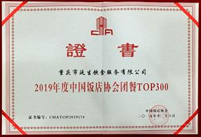 2019 年度中国团餐 TOP300 