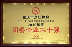 2019 年度团餐二十强   