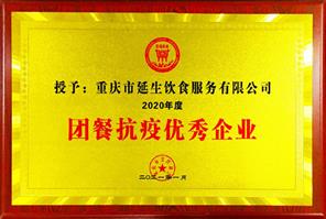 20202 年度团餐抗疫优异企业
